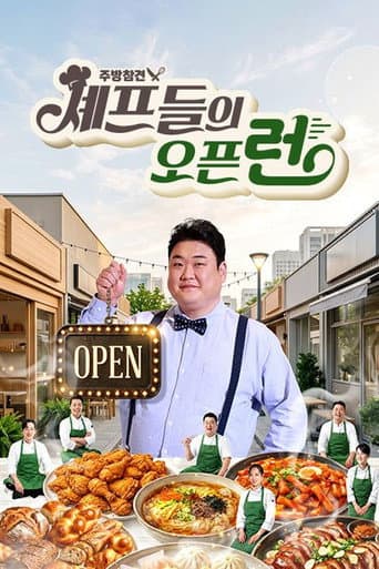 Poster for 주방참견 셰프들의 오픈런