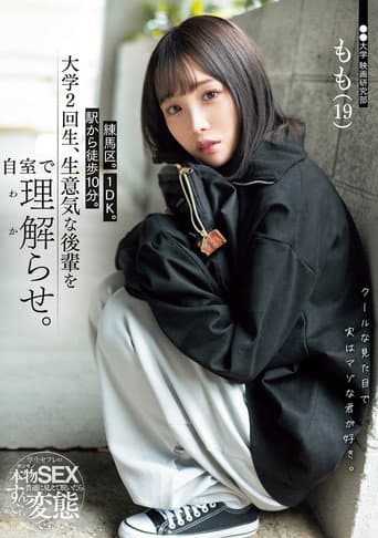 Poster for 練馬区。1DK。駅から徒歩10分。大学2回生、生意気な後輩を自室で理解らせ。