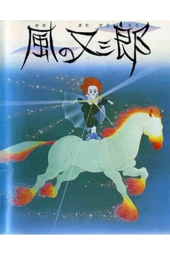 Poster for Matasaburo the Wind Boy