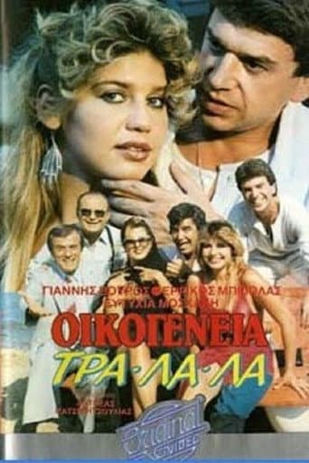 Poster for Οικογένεια τρα-λα-λα...