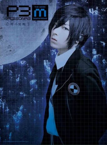 Poster for PERSONA3 the Weird Masquerade ~The Blue Awakening~