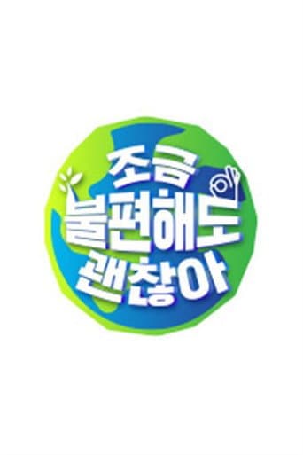 Poster for 조금 불편해도 괜찮아