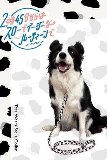 Poster for スローでイージーなルーティーンで