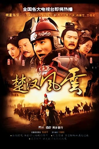 Poster for 大汉风5：破釜沉舟