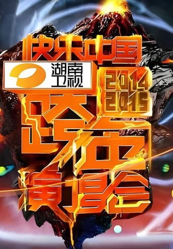 Poster for 2014湖南卫视跨年演唱会