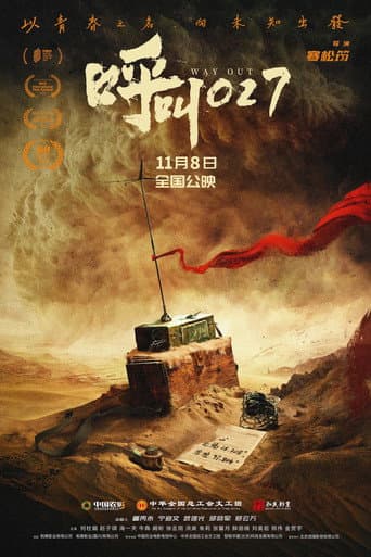 Poster for 呼叫027