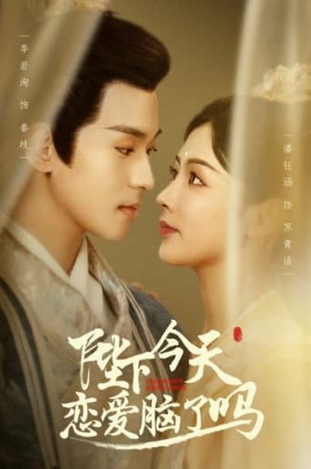 Poster for 陛下今天恋爱脑了吗