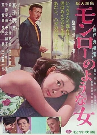 Poster for Monrō no yōna onna