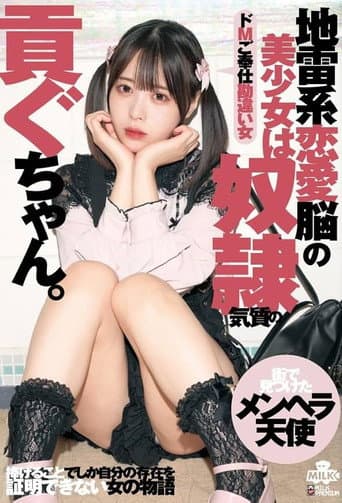 Poster for 地雷系恋愛脳の美少女は奴●気質の貢ぐちゃん。ドMご奉仕勘違い女 天馬ゆい