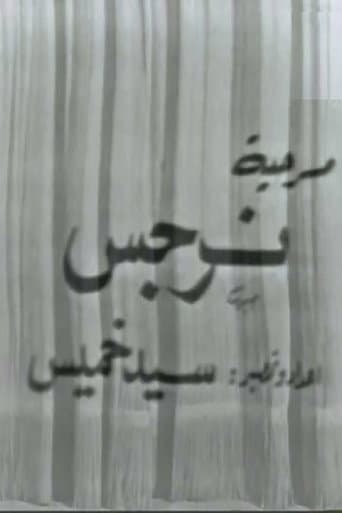 Poster for Narges
