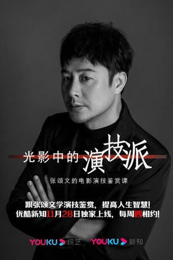 Poster for 光影中的演技派
