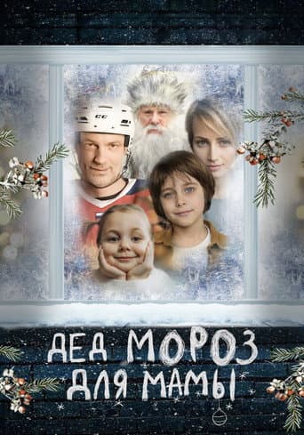 Poster for Дед Мороз для мамы