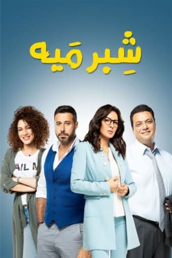 Poster for Shebr Maiya
