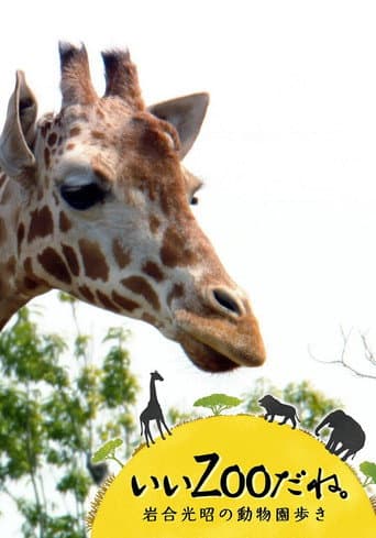 Poster for いいZooだね。~岩合光昭の動物園歩き~