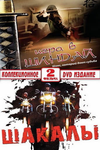 Poster for Jackals