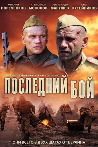 Poster for Последний бой