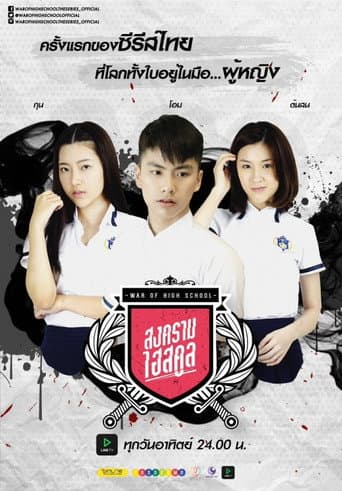 Poster for War of High School: The Series