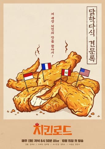 Poster for 치킨로드
