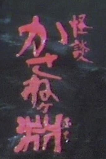 Poster for Kaidan kasane ~ke fuchi