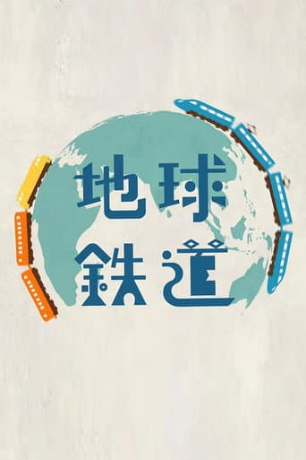 Poster for 地球鉄道