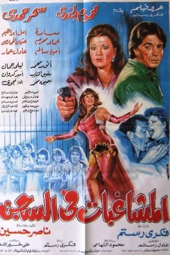 Poster for Almoshaghibat fil-segn