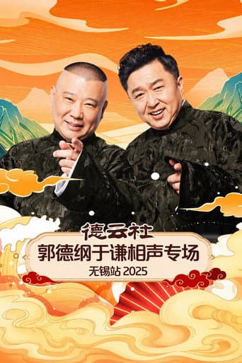 Poster for 德云社郭德纲于谦相声专场无锡站 2025