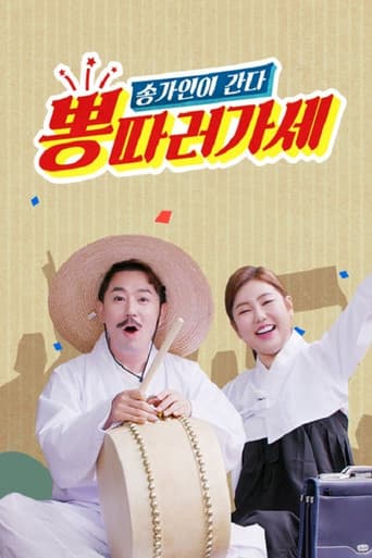 Poster for 뽕 따러 가세