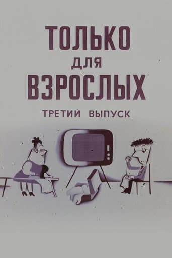 Poster for Only for Adults III