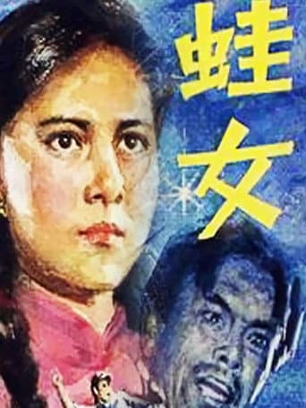 Poster for 蛙女