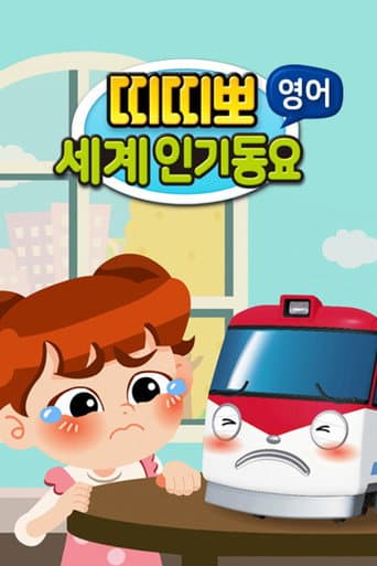 Poster for 띠띠뽀 세계인기 동요