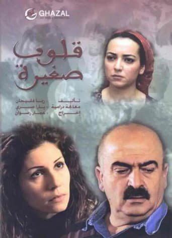 Poster for Small Hearts
