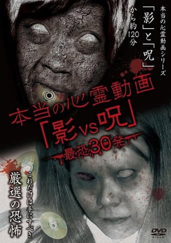 Poster for Hontō no Shinrei Dōga 'Kage vs Noroi' Saikyō 30-hatsu