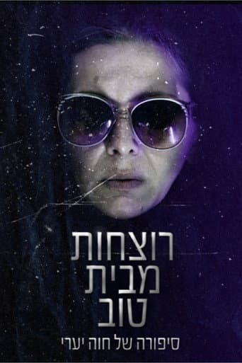 Poster for רוצחות מבית טוב