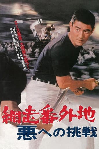 Poster for Abashiri Prison: Challenge to the Evil