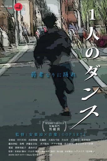 Poster for 1人のダンス