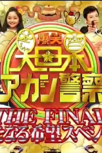 Poster for 爆笑 大日本アカン警察