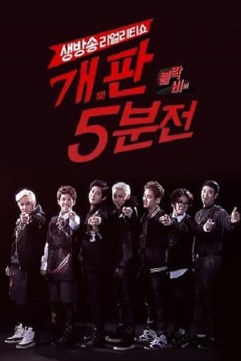 Poster for 블락비의 개판 5분전