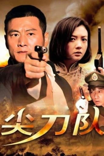 Poster for 尖刀队