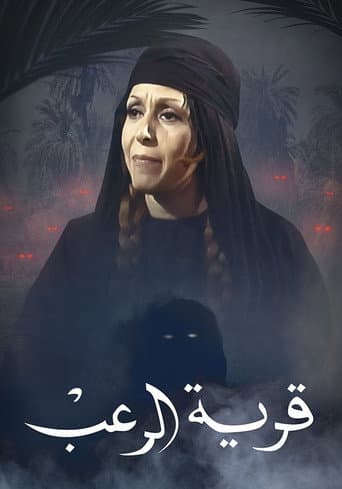 Poster for قرية الرعب