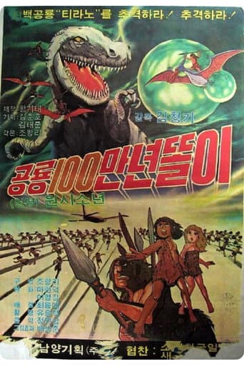 Poster for 공룡 100만년 똘이