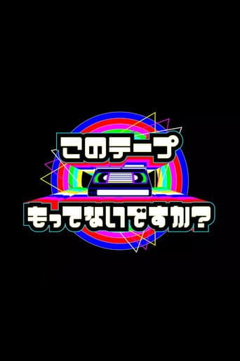 Poster for テレビ放送開始69年 このテープもってないですか?