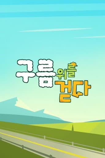 Poster for 구름 위를 걷다