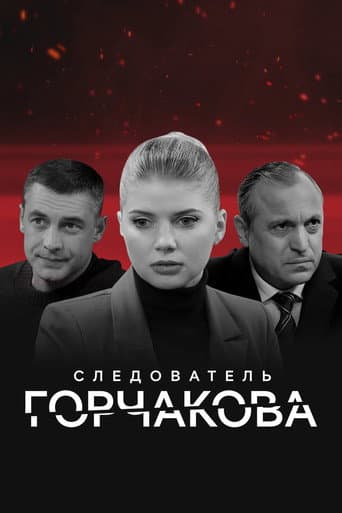 Poster for Следователь Горчакова