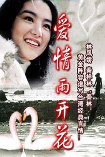 Poster for 愛情雨開花