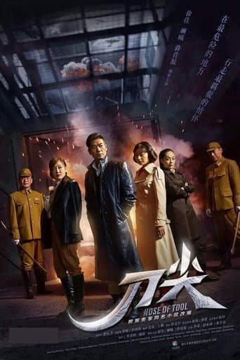 Poster for 刀尖