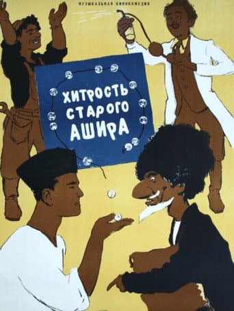 Poster for Old Ashir's trick