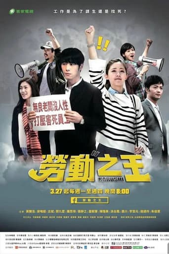 Poster for 勞動之王
