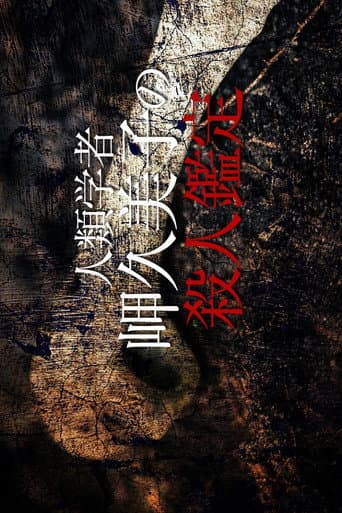 Poster for 人類学者・岬久美子の殺人鑑定