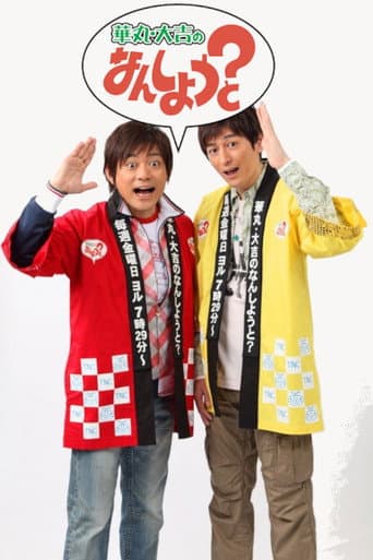 Poster for Hanamaru Daikichi no Nan Shiyou to?