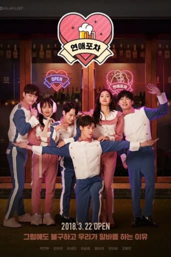 Poster for 연예포차